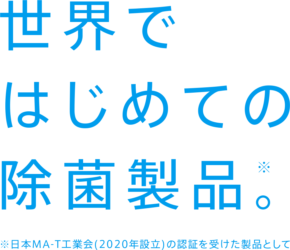 世界ではじめての除菌製品