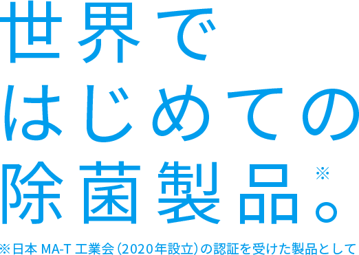 世界ではじめての除菌製品