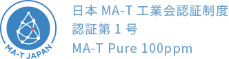 日本MA-T工業会認証制度　認証第1号 MA-T Pure 100ppm
