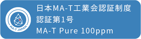 日本MA-T工業会認証制度　認証第1号　MA-T Pure 100ppm
