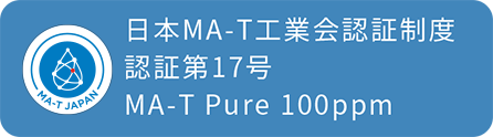 日本MA-T工業会認証制度　認証第17号　MA-T Pure 100ppm